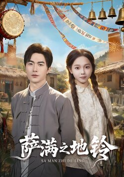 萨满之地铃_枫叶短剧聚合网