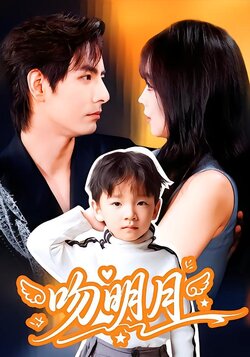 吻明月_枫叶短剧聚合网