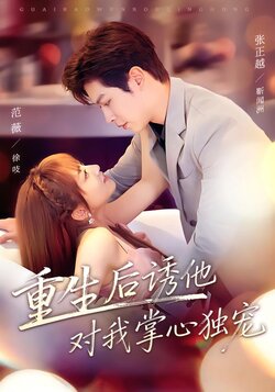 重生后诱他对我掌心独宠_枫叶短剧聚合网