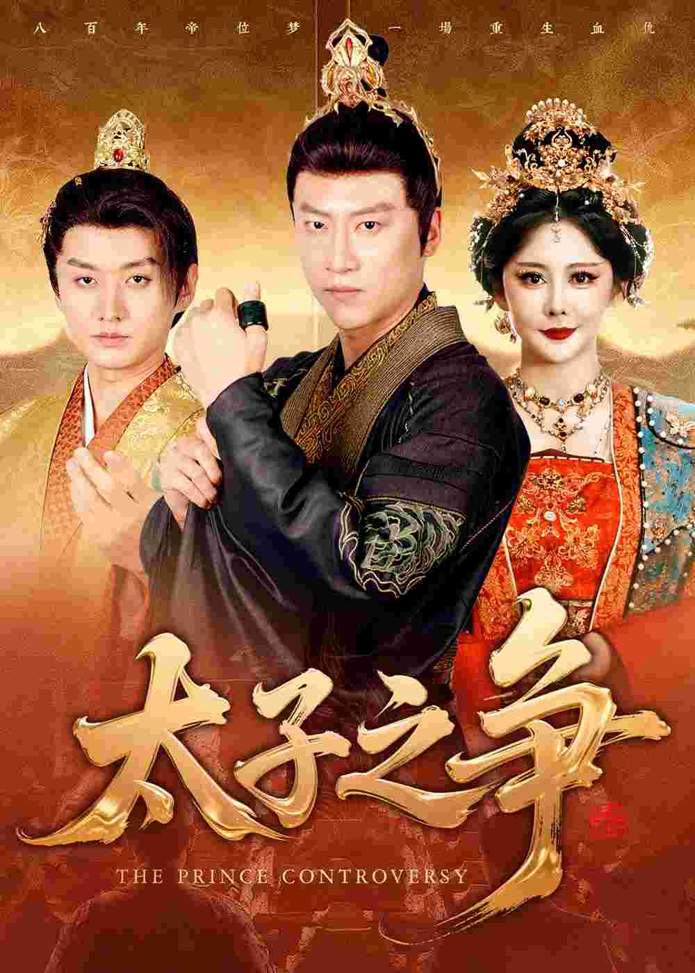 太子之争_枫叶短剧聚合网