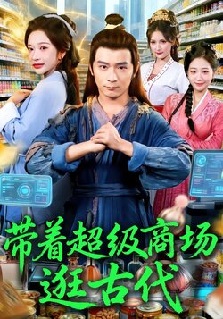带着超级商场逛古代_枫叶短剧聚合网