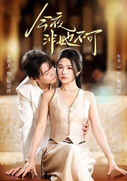 今夜非她不可_枫叶短剧聚合网