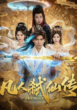 凡人弑仙传_枫叶短剧聚合网