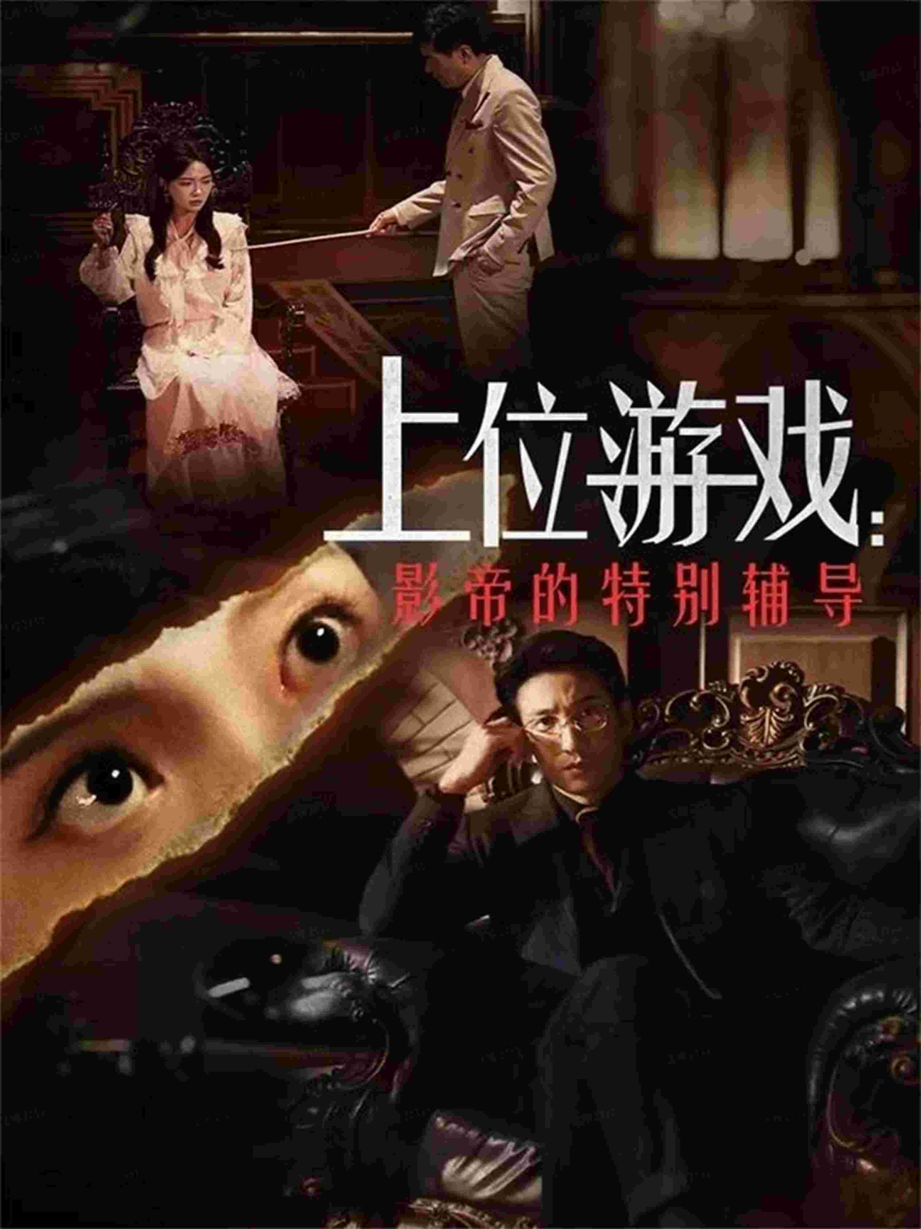 上位游戏：影帝的特别辅导_枫叶短剧聚合网