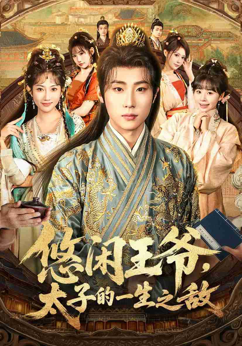 悠闲王爷太子的一生之敌_枫叶短剧聚合网