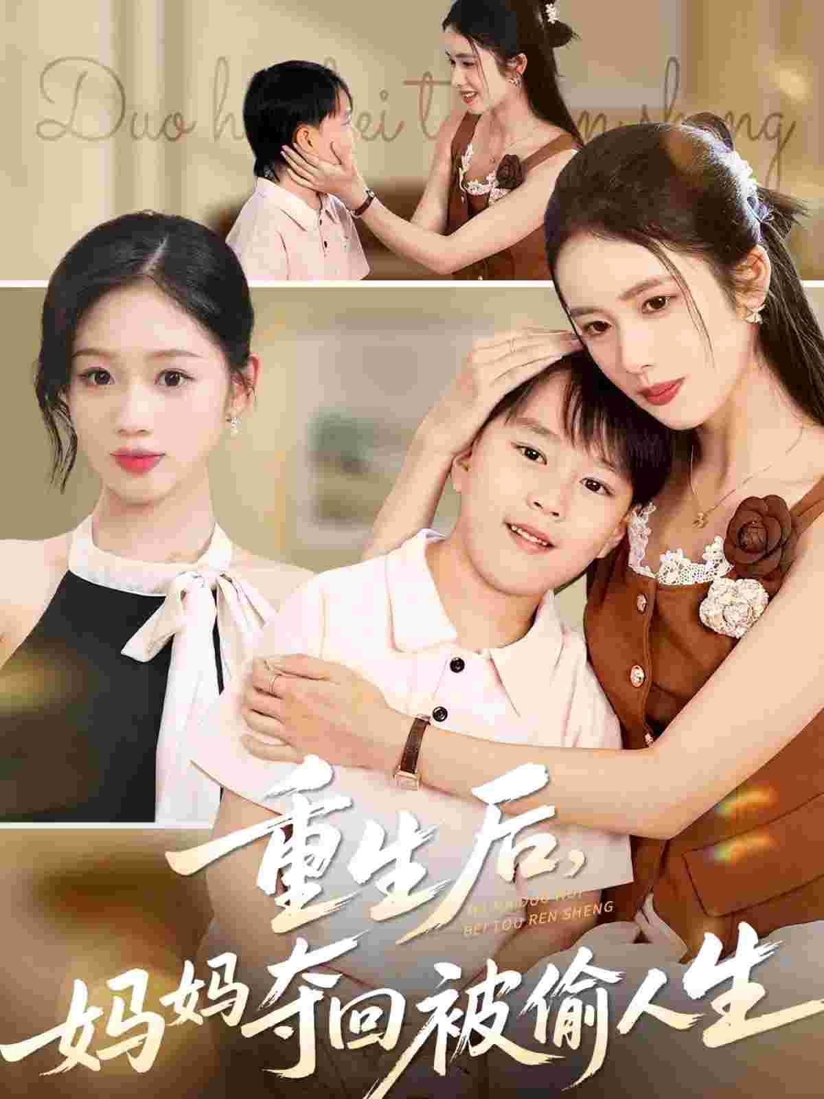 重生后妈妈夺回被偷人生_枫叶短剧聚合网