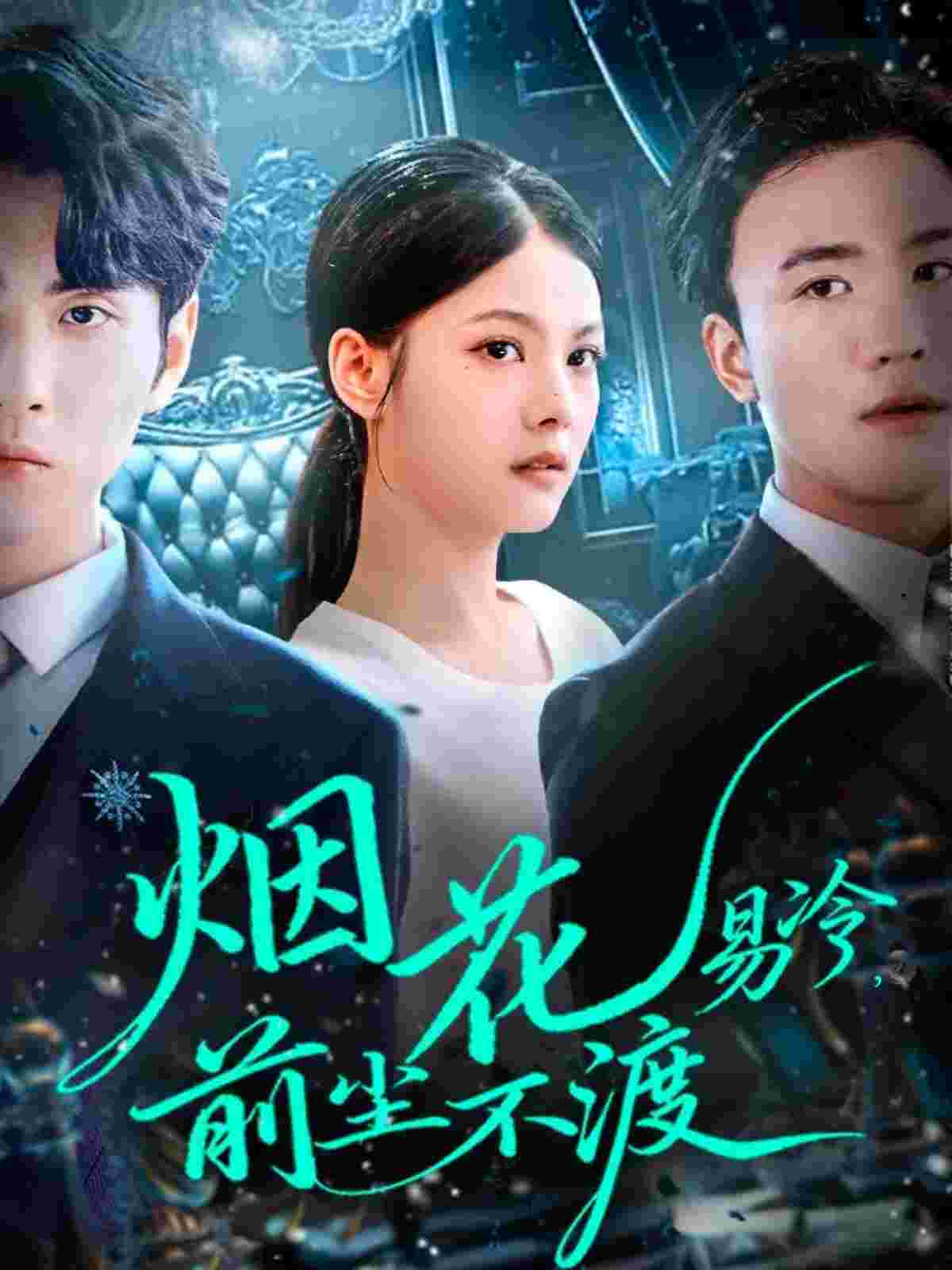 38510-烟花易冷前尘不渡（80集）王棣墨＆苏子浠