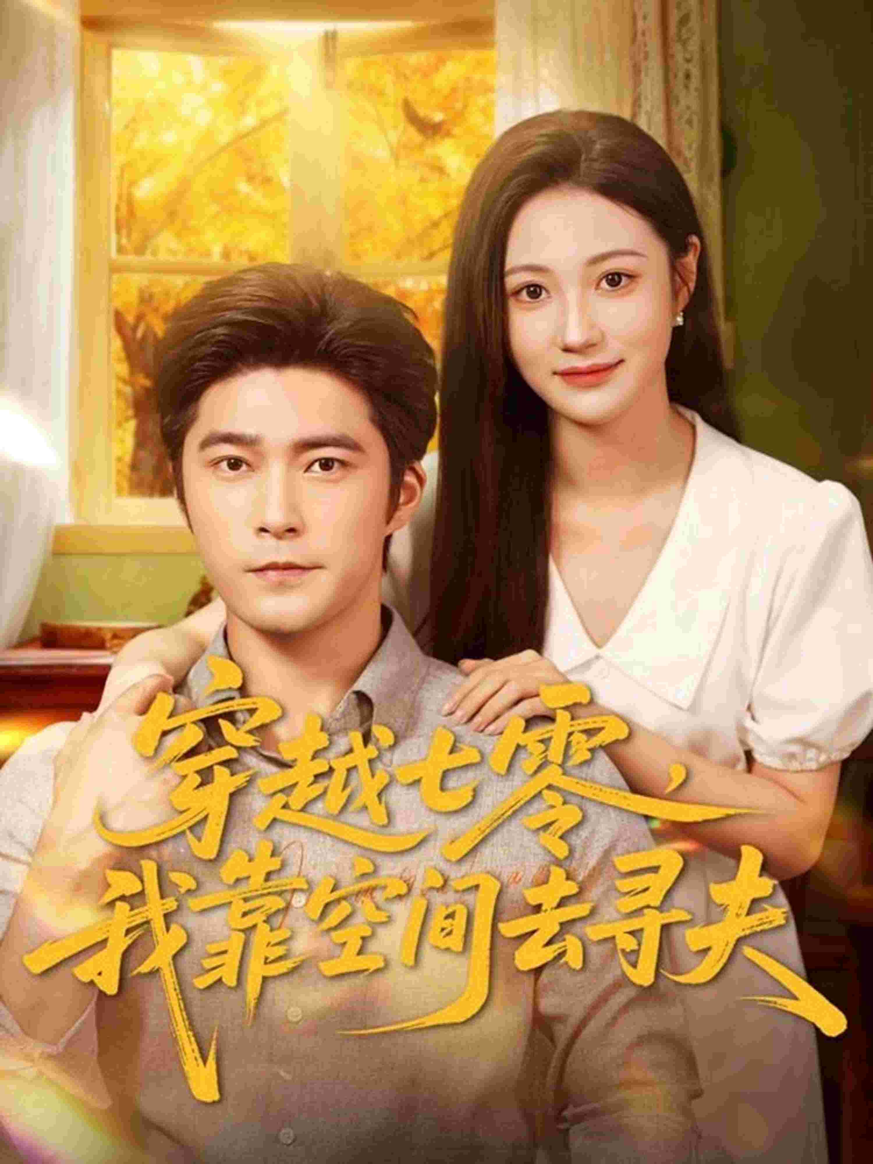 穿越七零，我靠空间去寻夫_枫叶短剧聚合网