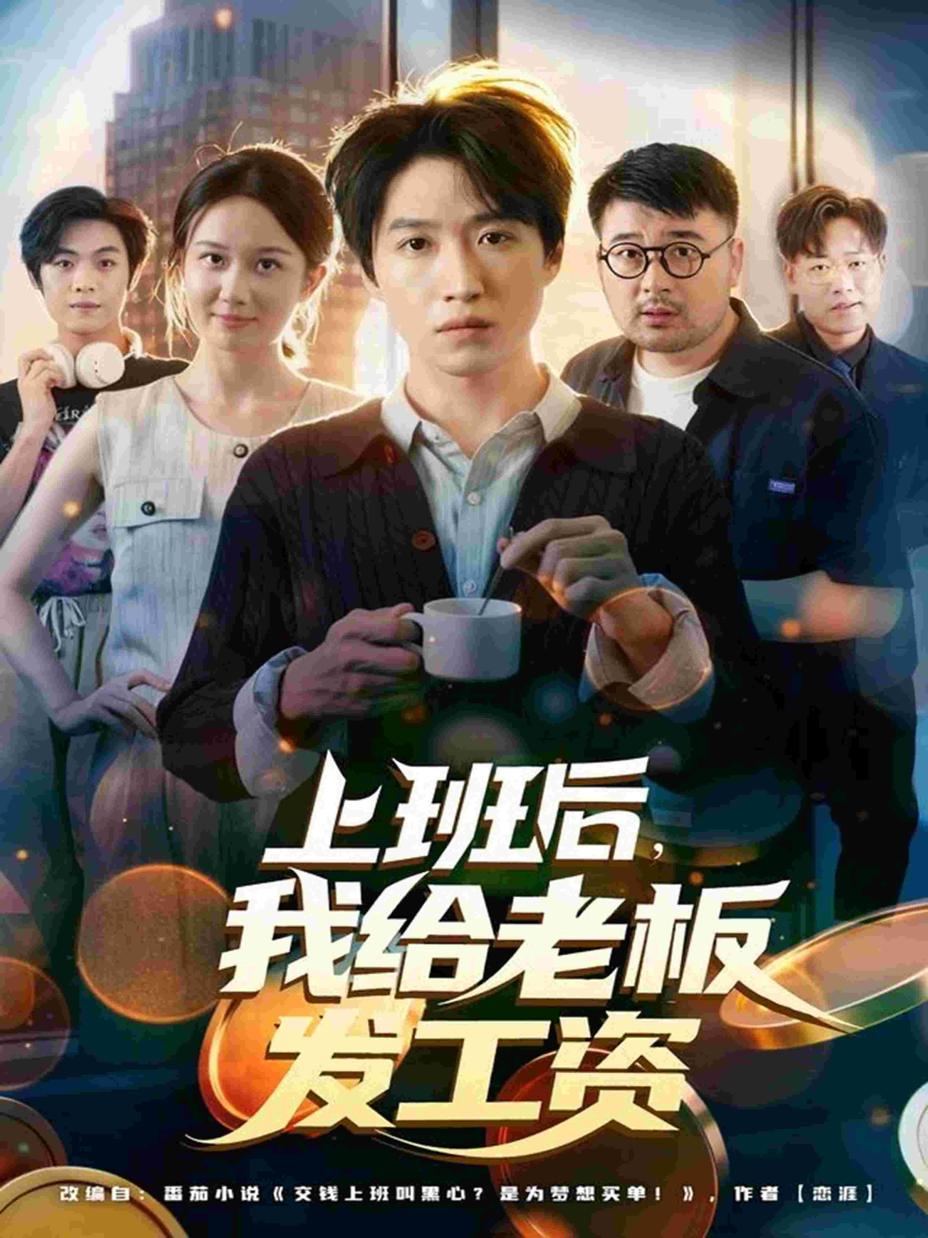 上班后，我给老板发工资_枫叶短剧聚合网