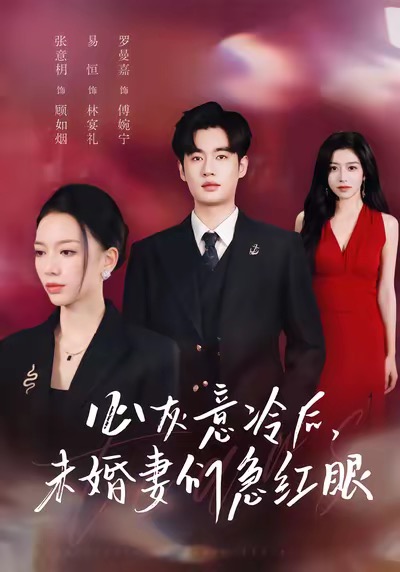 心灰意冷后未婚妻们急红眼_枫叶短剧聚合网
