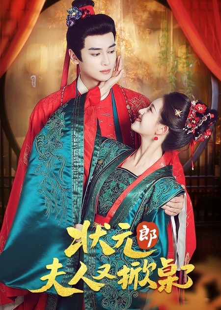 状元郎夫人又掀桌了_枫叶短剧聚合网