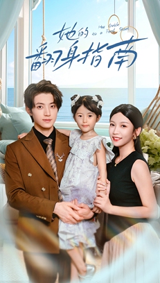 她的翻身指南_枫叶短剧聚合网