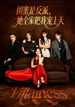 闺蜜是反派，她全家把我宠上天_枫叶短剧聚合网