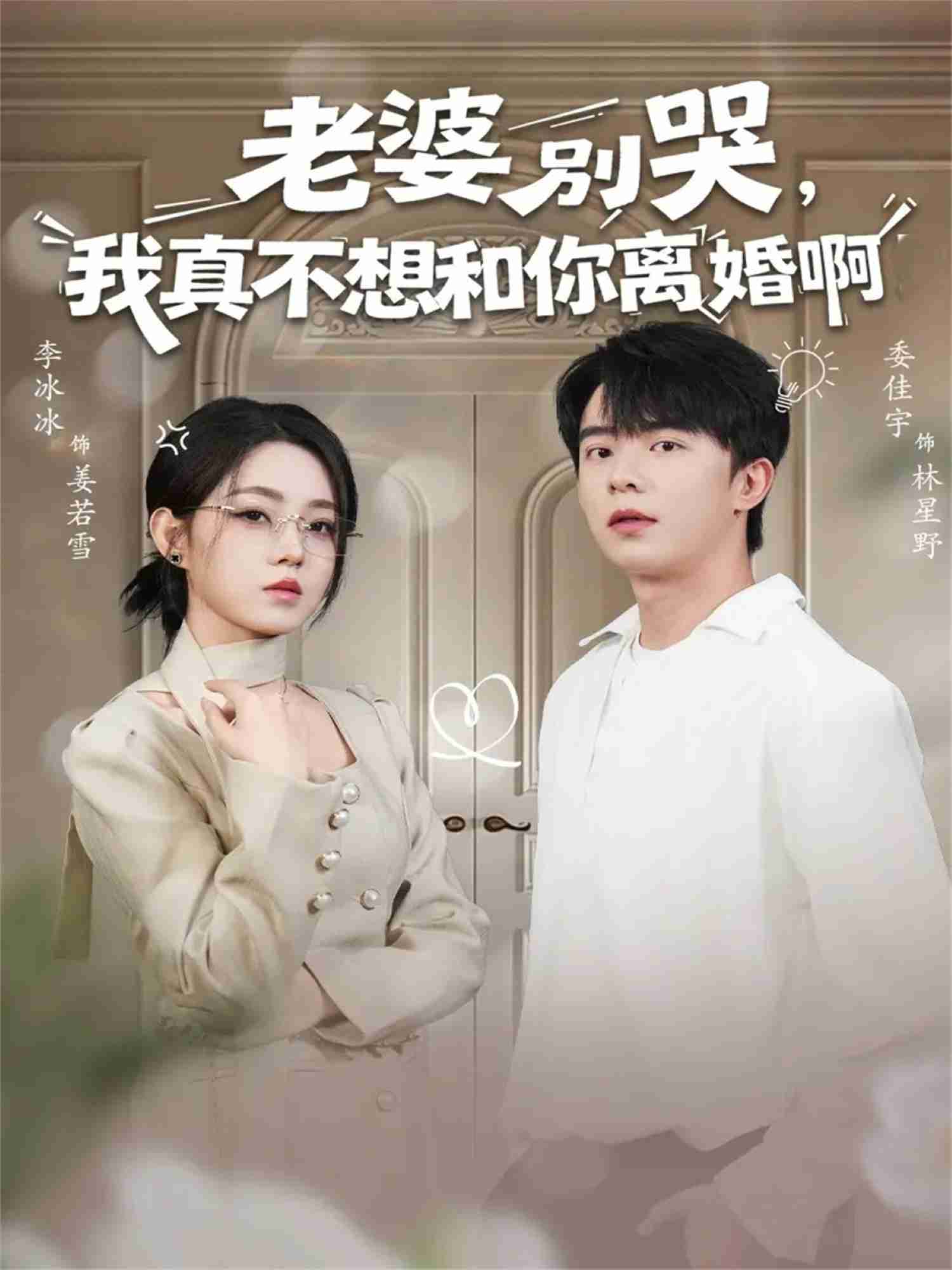 老婆别哭，我真不想和你离婚啊_枫叶短剧聚合网