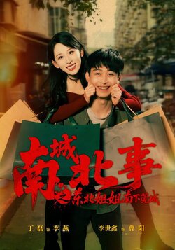 南城北事之东北姐姐南下莞城_枫叶短剧聚合网
