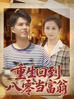 重生回到八零当富翁_枫叶短剧聚合网