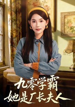 九零学霸她是厂长夫人_枫叶短剧聚合网