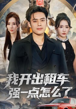 我开出租车强一点怎么了_枫叶短剧聚合网