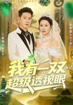 我有一双超级透视眼_枫叶短剧聚合网