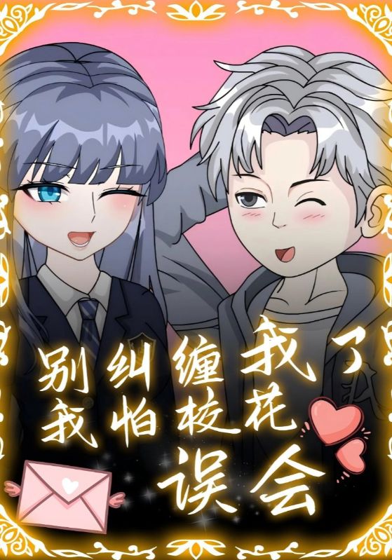 别纠缠我了，我怕校花误会_枫叶短剧聚合网