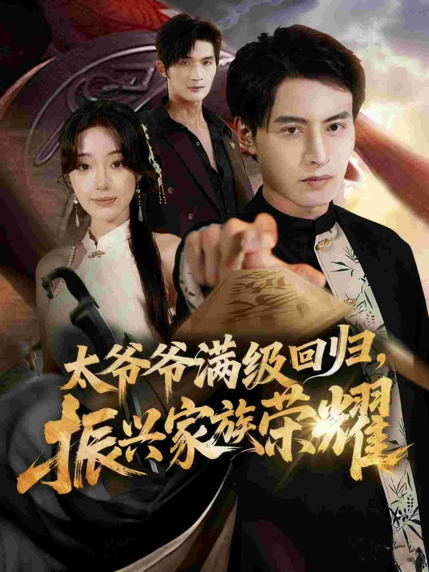 满级太爷爷回归振兴家族荣耀_枫叶短剧聚合网