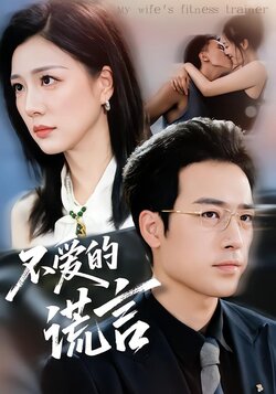 不爱的谎言_枫叶短剧聚合网