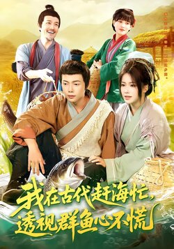 我在古代赶海忙，透视群鱼心不慌_枫叶短剧聚合网