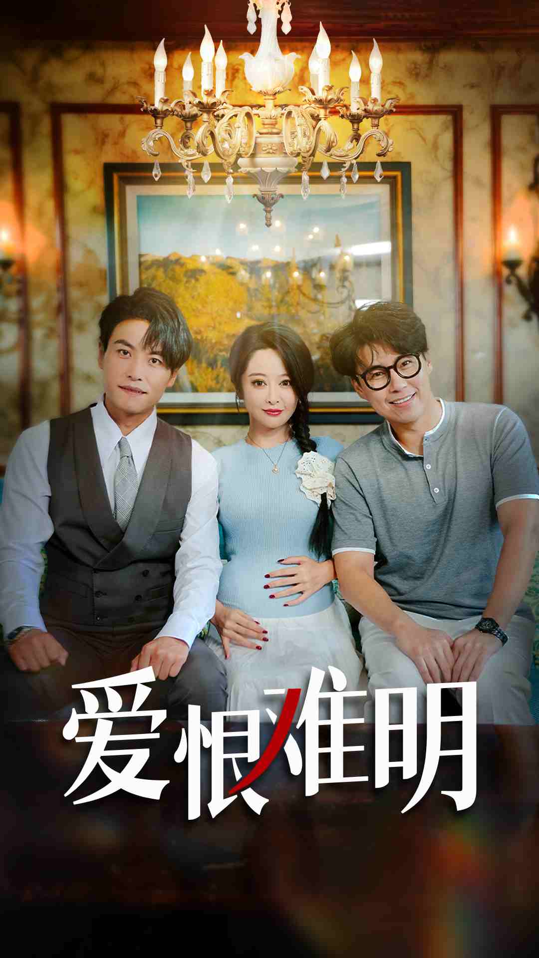 爱恨难明_枫叶短剧聚合网