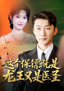 这个保镖既是龙王又是医圣_枫叶短剧聚合网