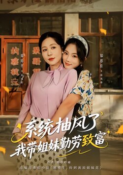 系统抽风了我带姐妹勤劳致富_枫叶短剧聚合网