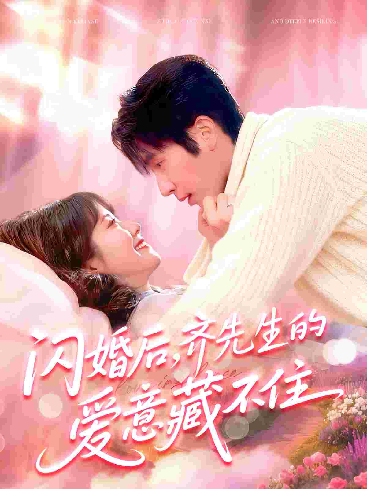 闪婚后，齐先生的爱意藏不住_枫叶短剧聚合网