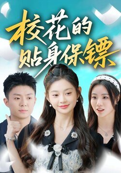 校花的贴身保镖_枫叶短剧聚合网