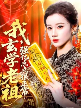 我玄学老祖强亿点点很正常_枫叶短剧聚合网