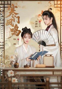 寒门凤鸣_枫叶短剧聚合网