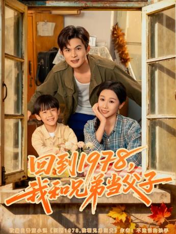 回到1978我和兄弟当父子_枫叶短剧聚合网