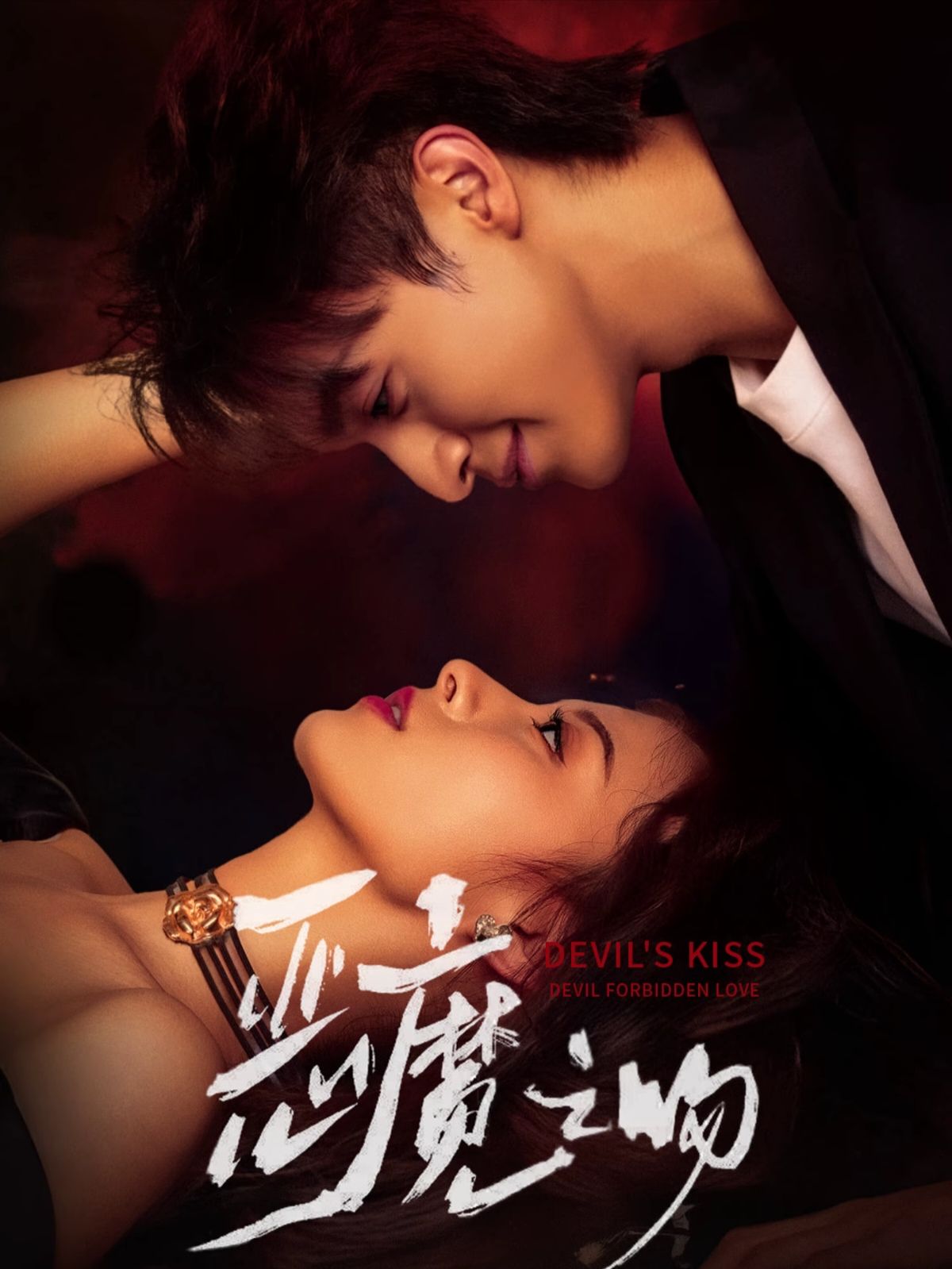 恶魔之吻_枫叶短剧聚合网