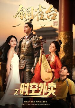 铜雀台之时空外卖_枫叶短剧聚合网