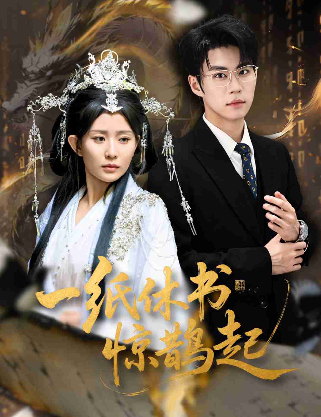 一纸休书惊鹊起_枫叶短剧聚合网