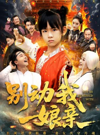 别动我娘亲_枫叶短剧聚合网