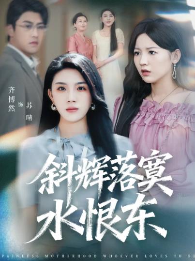 斜辉落寞水恨东_枫叶短剧聚合网