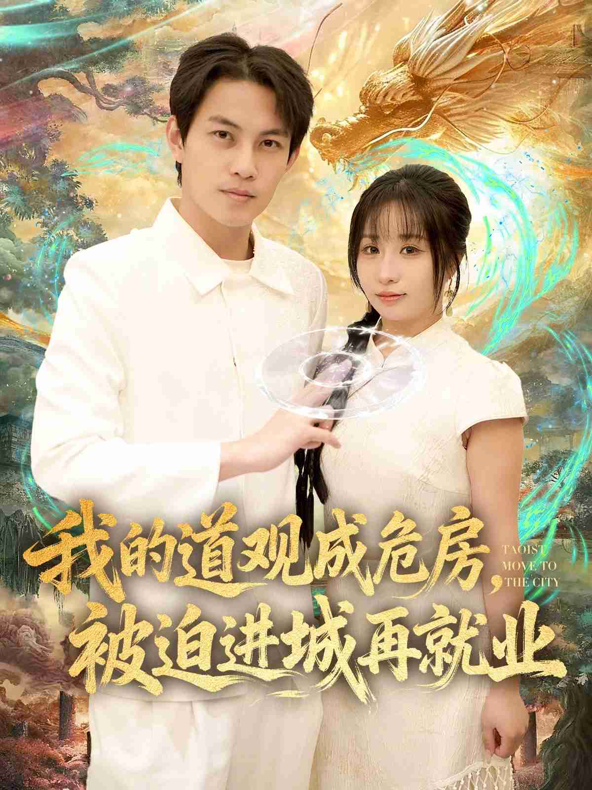 我的道观成危房，被迫进城再就业_枫叶短剧聚合网