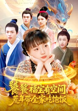 饕餮福宝有空间，荒年带全家吃饱饭_枫叶短剧聚合网