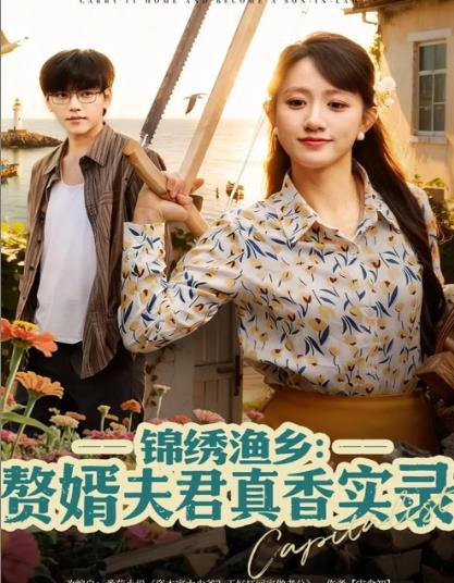 锦绣渔乡赘婿夫君真香实录