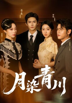 月染青川_枫叶短剧聚合网