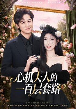 心机夫人的一百层套路_枫叶短剧聚合网