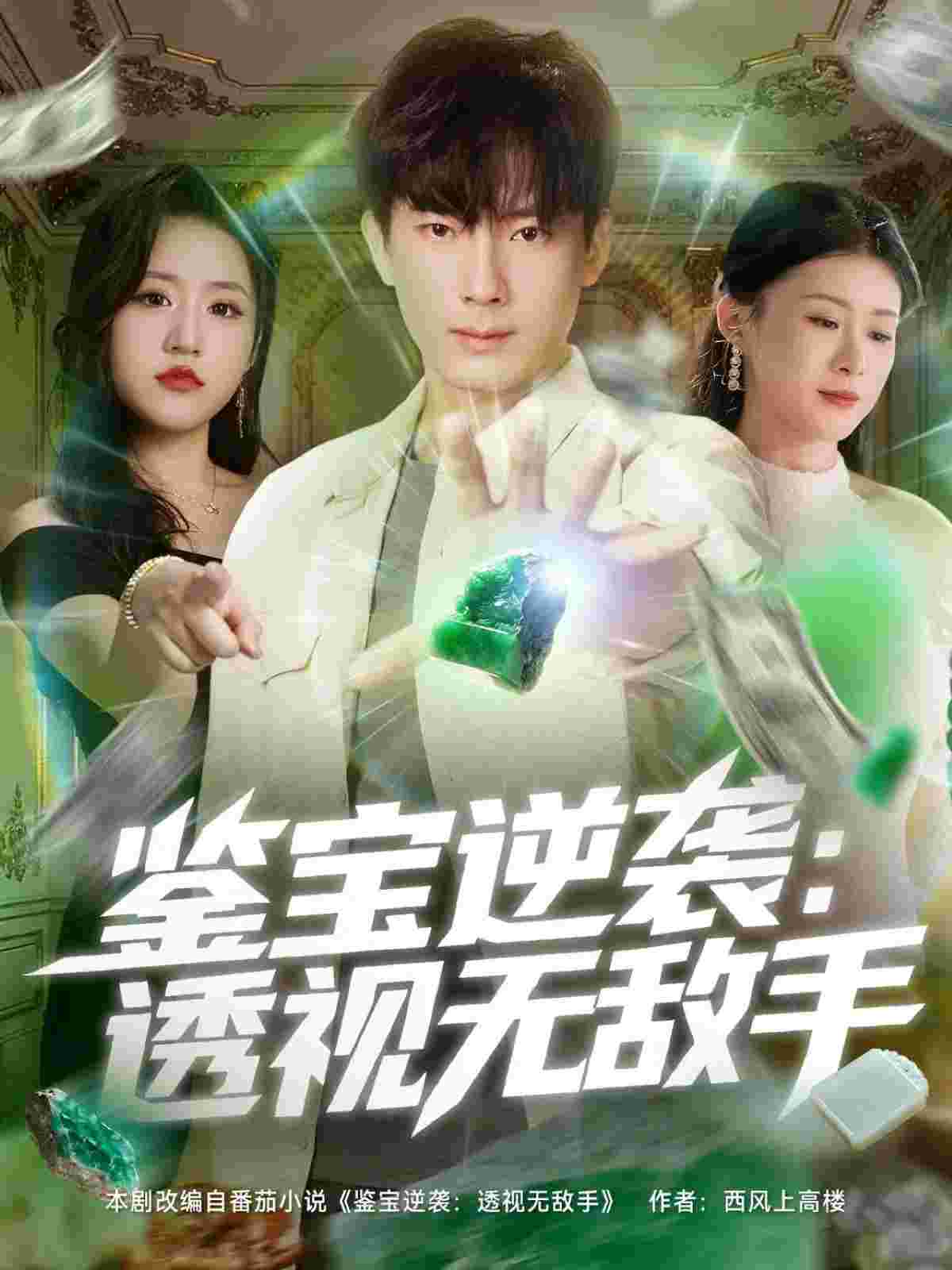 38509-鉴宝逆袭透视无敌手（79集）程昱泓＆叶一宁_枫叶短剧聚合网