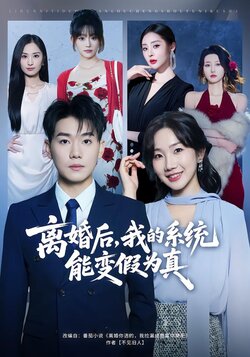 离婚后，我的系统能变假为真_枫叶短剧聚合网