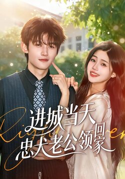 进城当天忠犬老公领回家_枫叶短剧聚合网