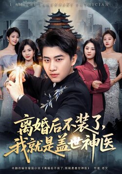 离婚后不装了，我就是盖世神医_枫叶短剧聚合网