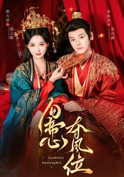 勾帝心夺凤位_枫叶短剧聚合网